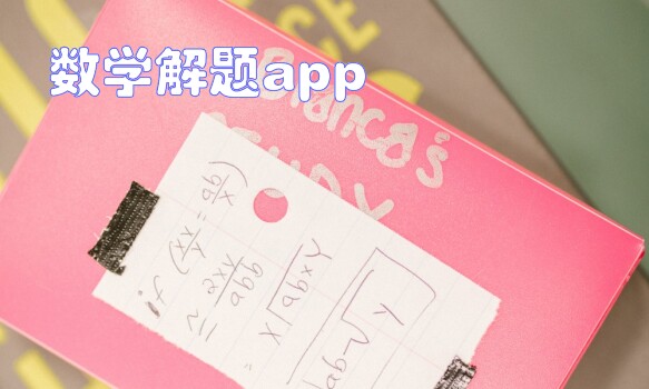 数学解题app