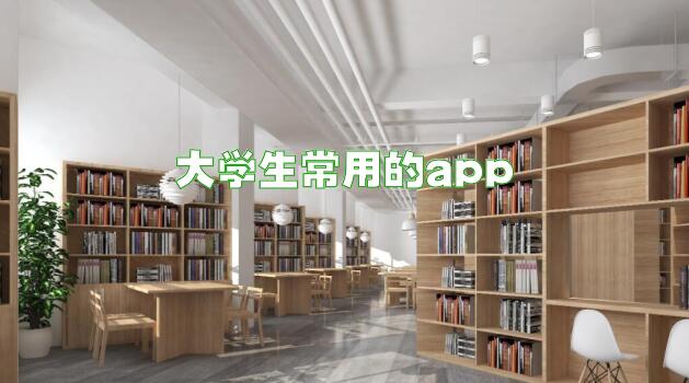 大学生常用的app