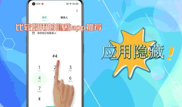 比较好用的隐私app推荐