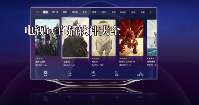 电视tv直播软件大全