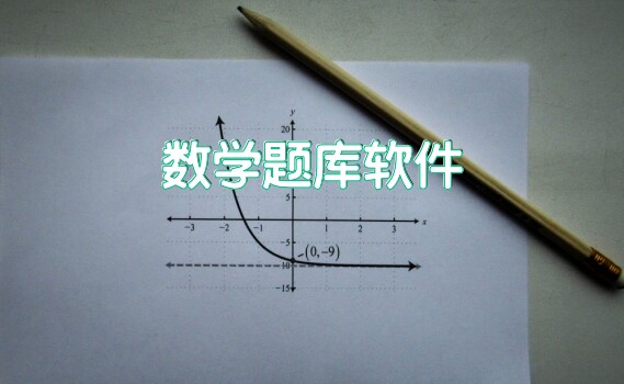 数学题库软件