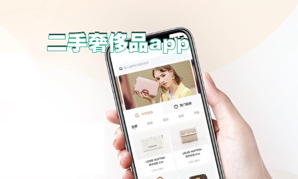 二手奢侈品app