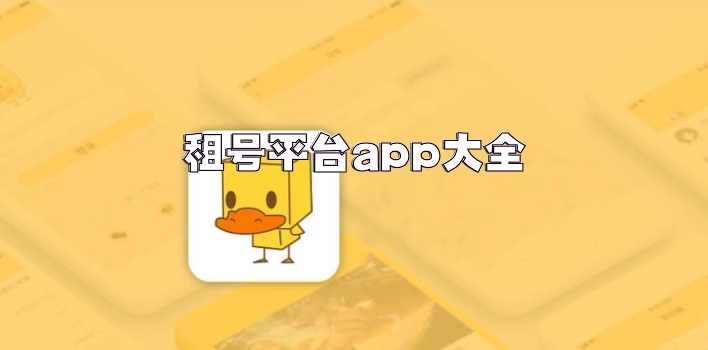 租号平台app大全