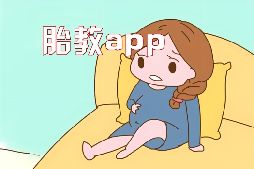 胎教app