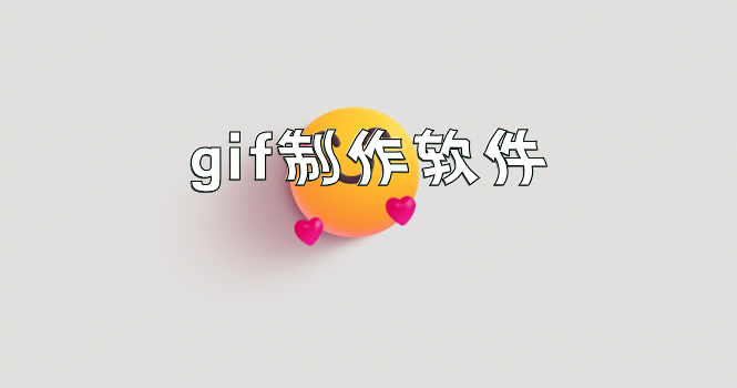 gif制作软件