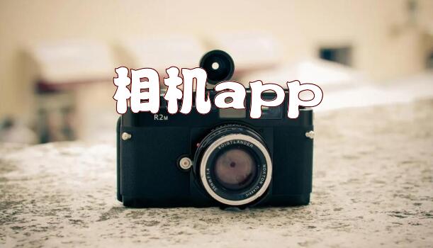 相机app