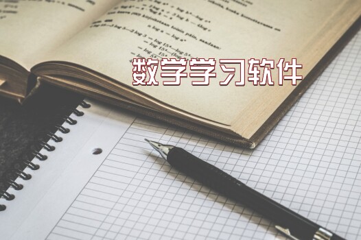 数学学习软件