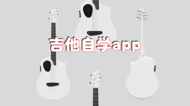 吉他自学app