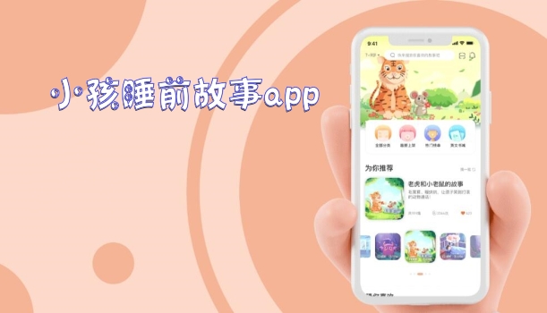 小孩睡前故事app