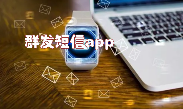 群发短信app