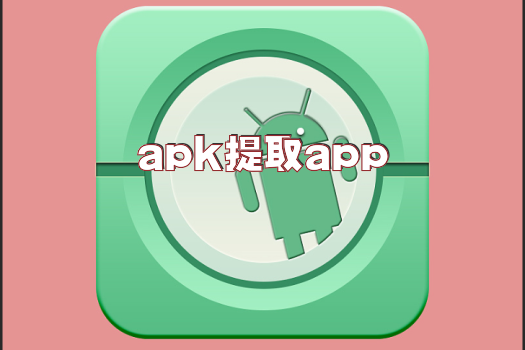 apk提取app