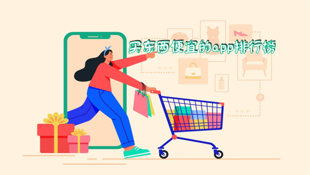 买东西便宜的app排行榜