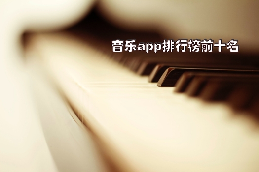 音乐app排行榜前十名