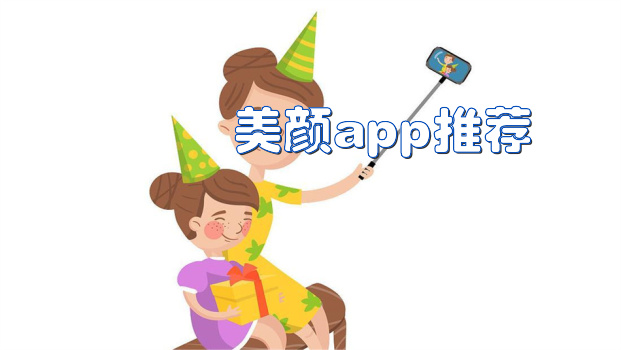 美颜app推荐