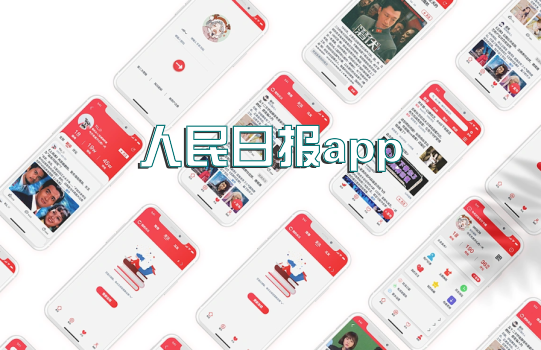 人民日报app