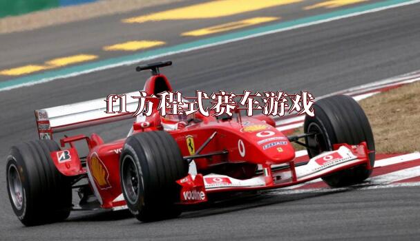 f1方程式赛车游戏