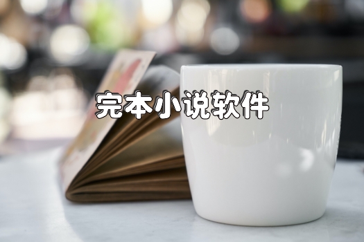 完本小说软件