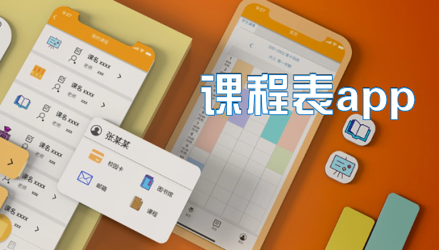 课程表app