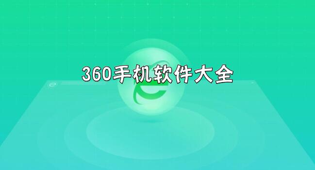 360手机软件大全