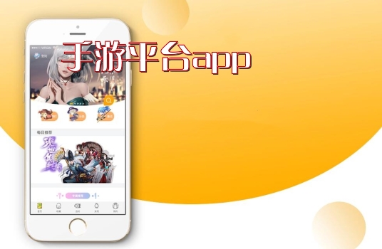 手游平台app