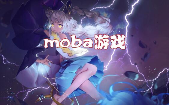 moba游戏