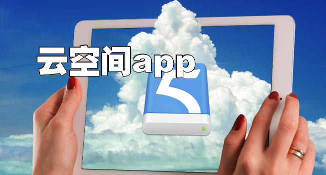 云空间app