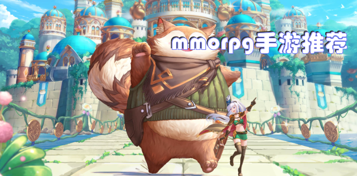 mmorpg手游推荐