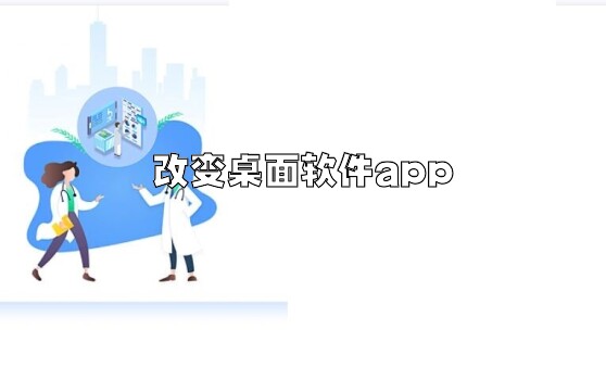 改变桌面软件app