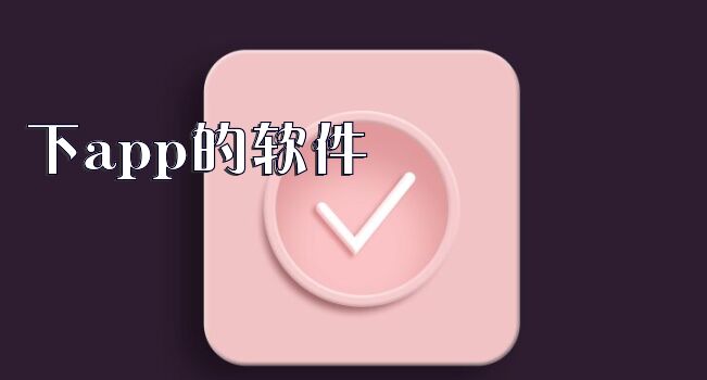 下app的软件