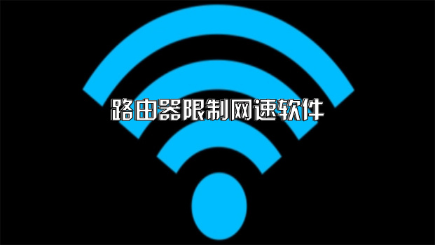 路由器限制网速软件