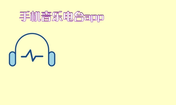 手机音乐电台app