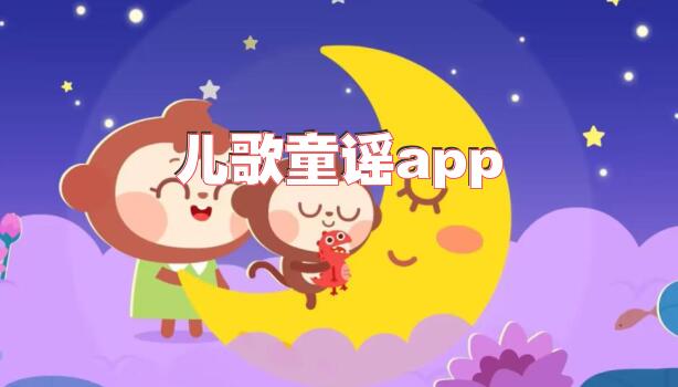 儿歌童谣app