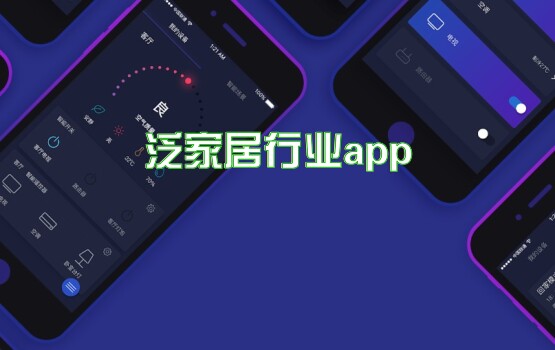 泛家居行业app