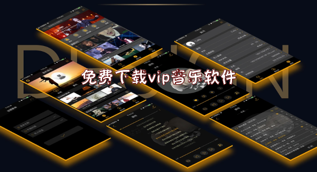 免费下载vip音乐软件