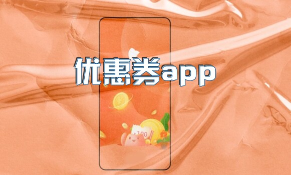 优惠券app