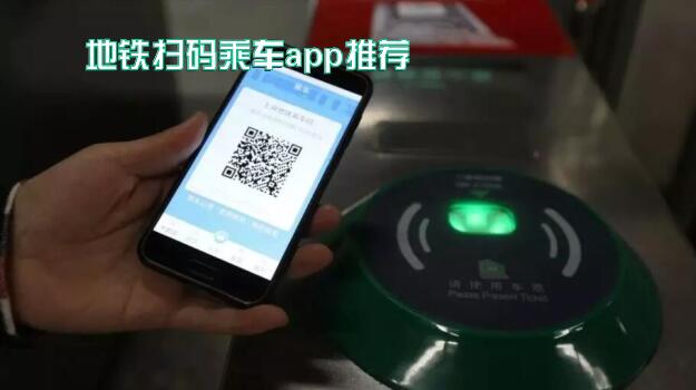 地铁扫码乘车app推荐