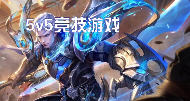 5v5竞技游戏