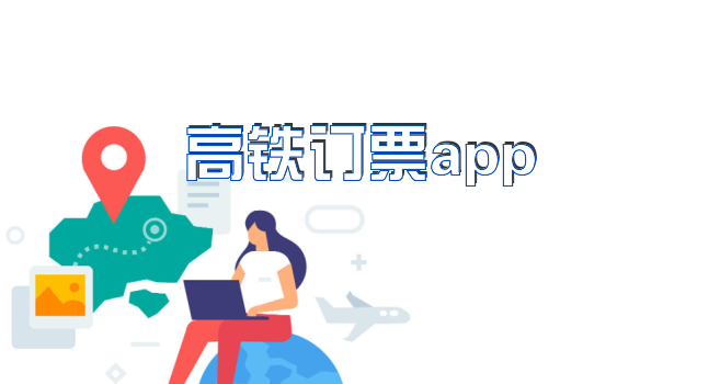 高铁订票app