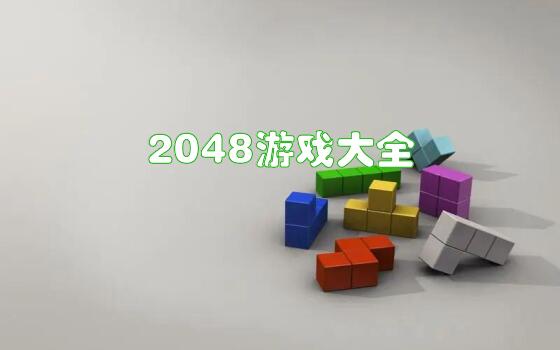 2048游戏大全