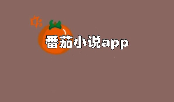 番茄小说app