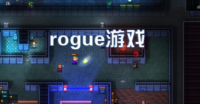 rogue游戏