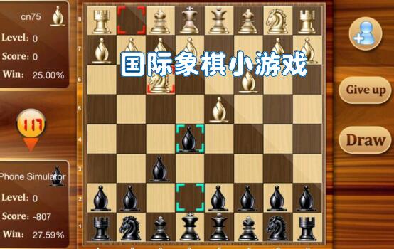 國際象棋小遊戲