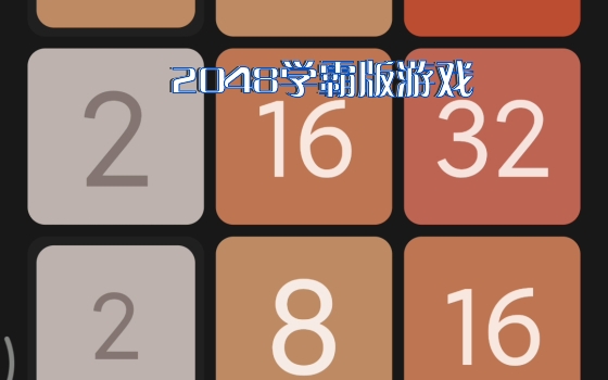 2048学霸版游戏