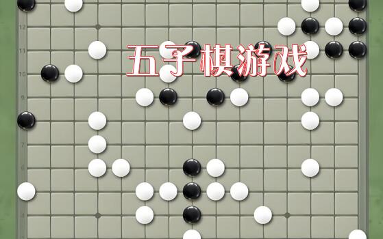 五子棋游戏