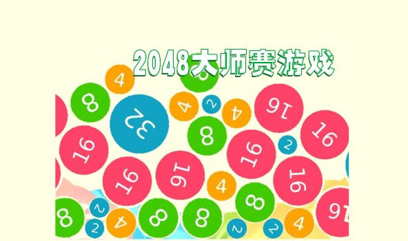 2048大师赛游戏