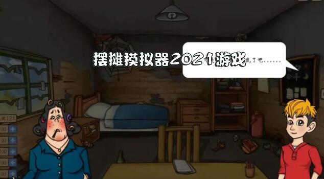 摆摊模拟器2021游戏