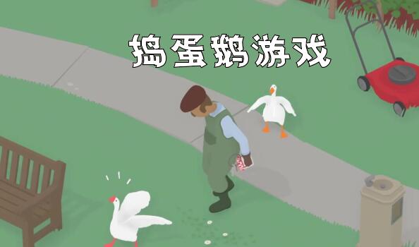 捣蛋鹅游戏