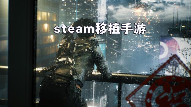 steam移植手游