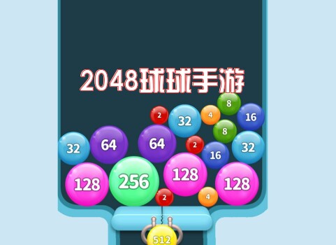 2048球球手游