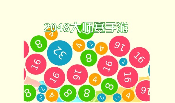 2048大师赛手游